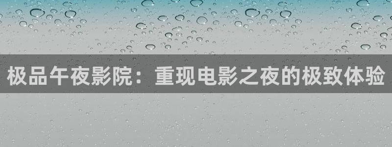 星空无限传媒影院